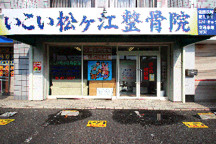 外観 岡野整骨院 鍼灸院